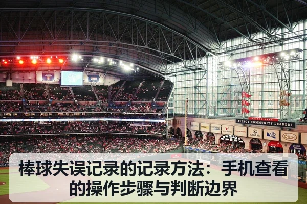 棒球失误记录的记录方法:手机查看的操作步骤与判断边界